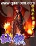 仙锻