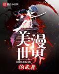 美漫世界的武者