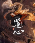 道心