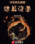 洪荒：我在截教结算证道