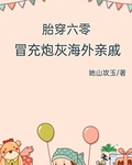 胎穿六零，冒充炮灰海外亲戚