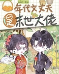 年代文丈夫是末世大佬