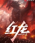 这个红龙过于凶猛