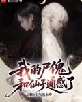 我的尸傀和仙子通感了